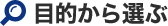 計測機器・センサーを目的から選ぶ