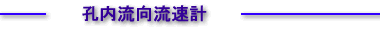 小型地下水流向流水計/水位モニタリング