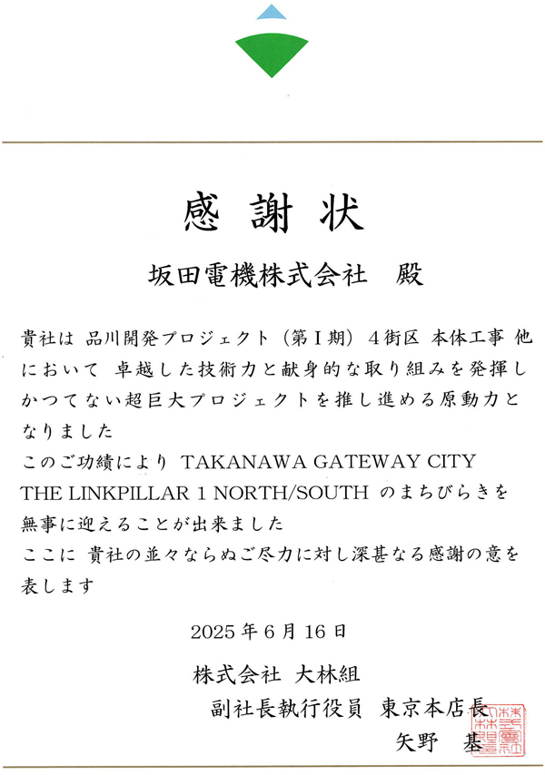大林組殿より感謝状