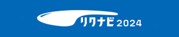 リクナビ2023