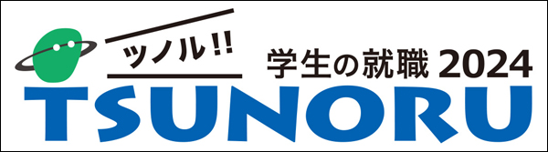 学生の就職ツノル!!　TSUNORU