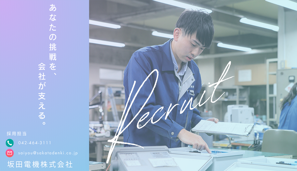 あなたの挑戦を、会社が支える。電話：042-464-3111 メール：saiyou@sakatadenki.co.jp 坂田電機株式会社
