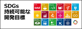 SDGs
		（持続可能な目標）