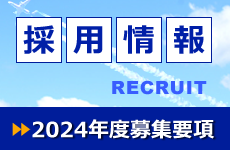 採用情報2024年度募集要項