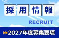 採用情報2027年度募集要項