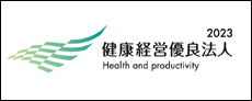 健康経営優良企業2023