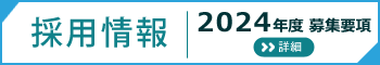採用情報2024年度募集要項