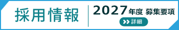 採用情報2027年度募集要項