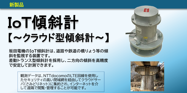 IoT傾斜計（クラウド型傾斜計）