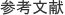 ֘AN